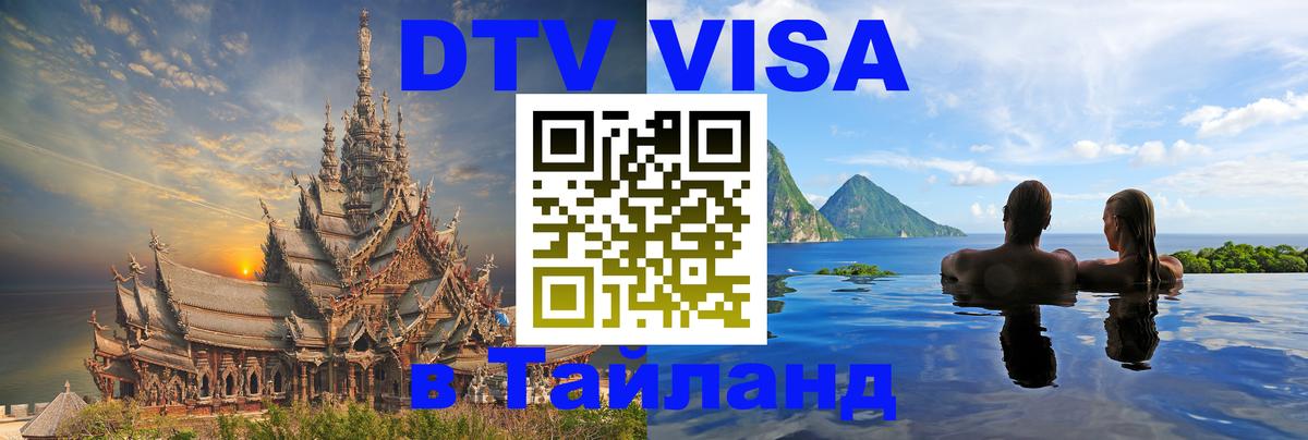 Цены на DTV визу в Таиланд — пакеты услуг, достаточно даже паспорта - Воронеж  06.12.2025 