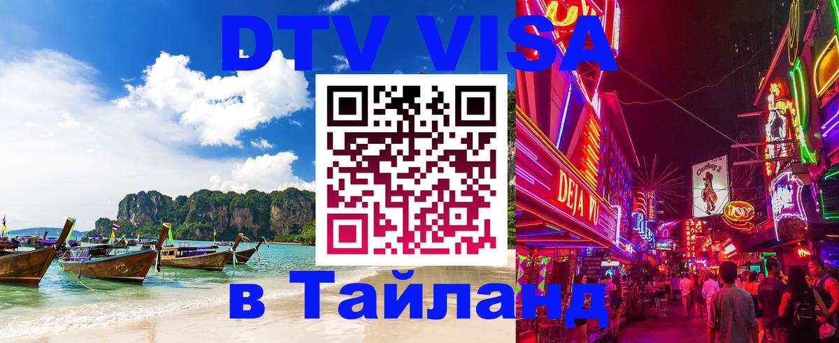 Как сделать DTV визу в Тайланд 